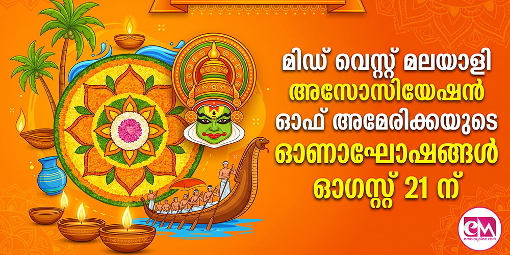 മിഡ് വെസ്റ്റ് മലയാളി അസോസിയേഷന് ഓഫ് അമേരിക്കയുടെ ഓണാഘോഷങ്ങള് ഓഗസ്റ്റ് 21 ന്