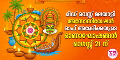 മിഡ് വെസ്റ്റ് മലയാളി അസോസിയേഷന്‍ ഓഫ് അമേരിക്കയുടെ ഓണാഘോഷങ്ങള്‍ ഓഗസ്റ്റ് 21 ന്