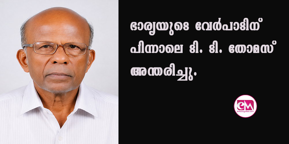 ഭാര്യയുടെ വേര്പാടിന് പിന്നാലെ ടി. ടി. തോമസ് അന്തരിച്ചു.