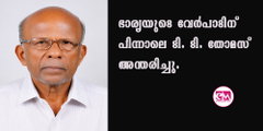 ഭാര്യയുടെ വേര്‍പാടിന് പിന്നാലെ ടി. ടി. തോമസ് അന്തരിച്ചു.
