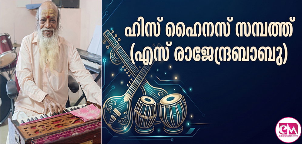 സിനിമ /സംഗീതം എന്റെ സംഗീത വഴികള് -15 ;ഹിസ് ഹൈനസ് സമ്പത്ത് (എസ് രാജേന്ദ്രബാബു)