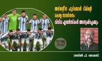 അര്‍ജന്റീന  ഫുട്‌ബോള്‍  ടീമിന്റെ കേരള സന്ദര്‍ശനം: വിവിധ ഏജന്‍സികള്‍ അന്വേഷിച്ചേക്കും (സനില്‍ പി. തോമസ്)