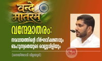 വന്ദേമാതരം: സമവായത്തിന്റെ ദീർഘവീക്ഷണവും ബഹുസ്വരതയുടെ വെല്ലുവിളിയും (ലേഖനം: സെയ്തലവി വിളയൂർ)