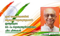 ഇത് യഥാർത്ഥത്തിൽ ആരുടെ സ്വാതന്ത്ര്യമാണ്? ഇന്ത്യയുടെ 80-ാം സ്വാതന്ത്ര്യദിനത്തിലെ ചില ചിന്തകൾ (ജോർജ്ജ് എബ്രഹാം)