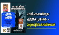 ബാജി ഓടംവേലിയുടെ പുസ്തക പ്രകാശനം - മരുക്കാട്ടിലെ കാവൽക്കാരൻ