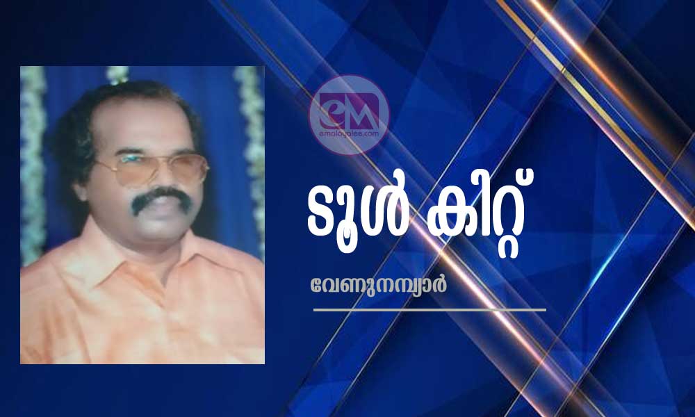 ടൂൾ കിറ്റ് (കവിത:വേണുനമ്പ്യാർ)