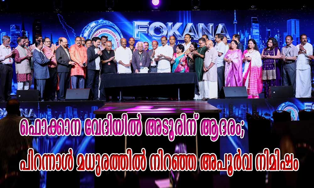 ഫൊക്കാന വേദിയിൽ അടൂരിന് ആദരം; പിറന്നാൾ മധുരത്തിൽ നിറഞ്ഞ അപൂർവ നിമിഷം