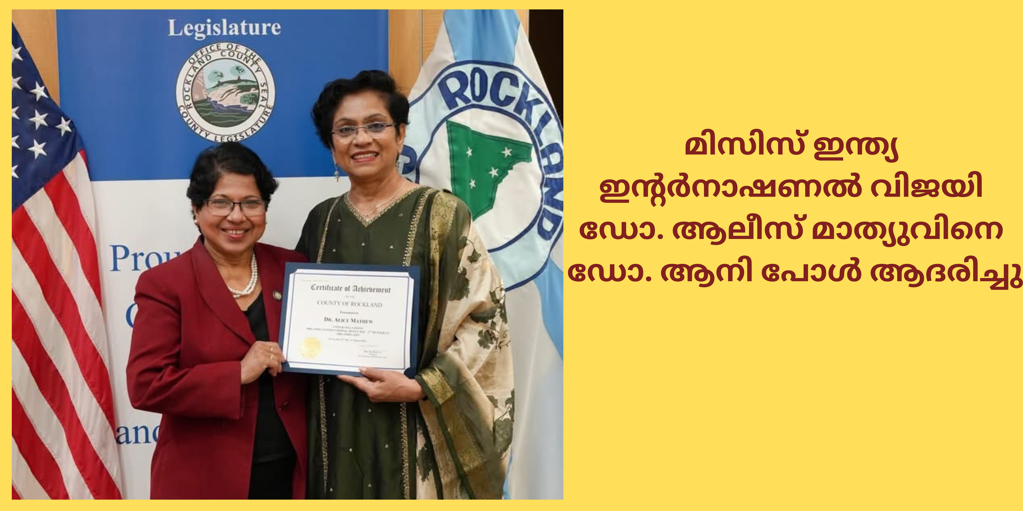 മിസിസ് ഇന്ത്യ ഇന്റർനാഷണൽ വിജയി ഡോ. ആലീസ് മാത്യുവിനെ ഡോ. ആനി പോൾ ആദരിച്ചു