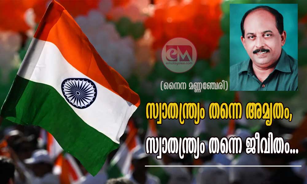 സ്വാതന്ത്ര്യo തന്നെ അമൃതം, സ്വാതന്ത്ര്യം തന്നെ ജീവിതം...(ലേഖനം: നൈന മണ്ണഞ്ചേരി)