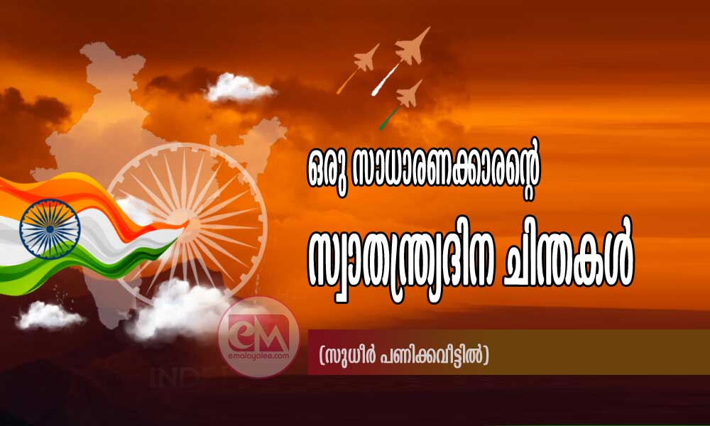 ഒരു സാധാരണക്കാരന്റെ സ്വാതന്ത്ര്യദിന ചിന്തകൾ (സുധീർ പണിക്കവീട്ടിൽ)