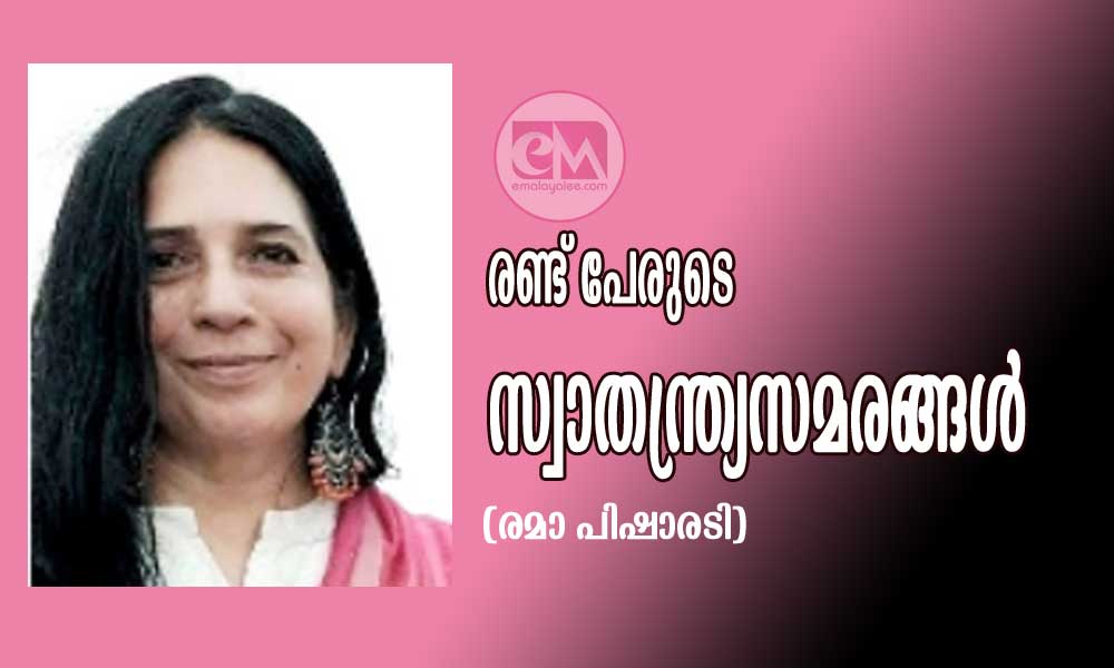 രണ്ട് പേരുടെ സ്വാതന്ത്ര്യസമരങ്ങൾ (രമാ പിഷാരടി)