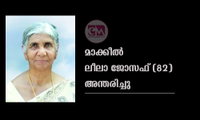 മാക്കീൽ  ലീലാ ജോസഫ് (82) അന്തരിച്ചു