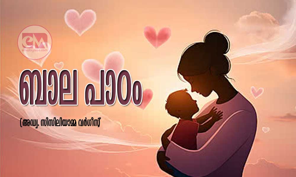 ബാല പാഠം (അഡ്വ. സിസിലിയാമ്മ വര്ഗീസ്)