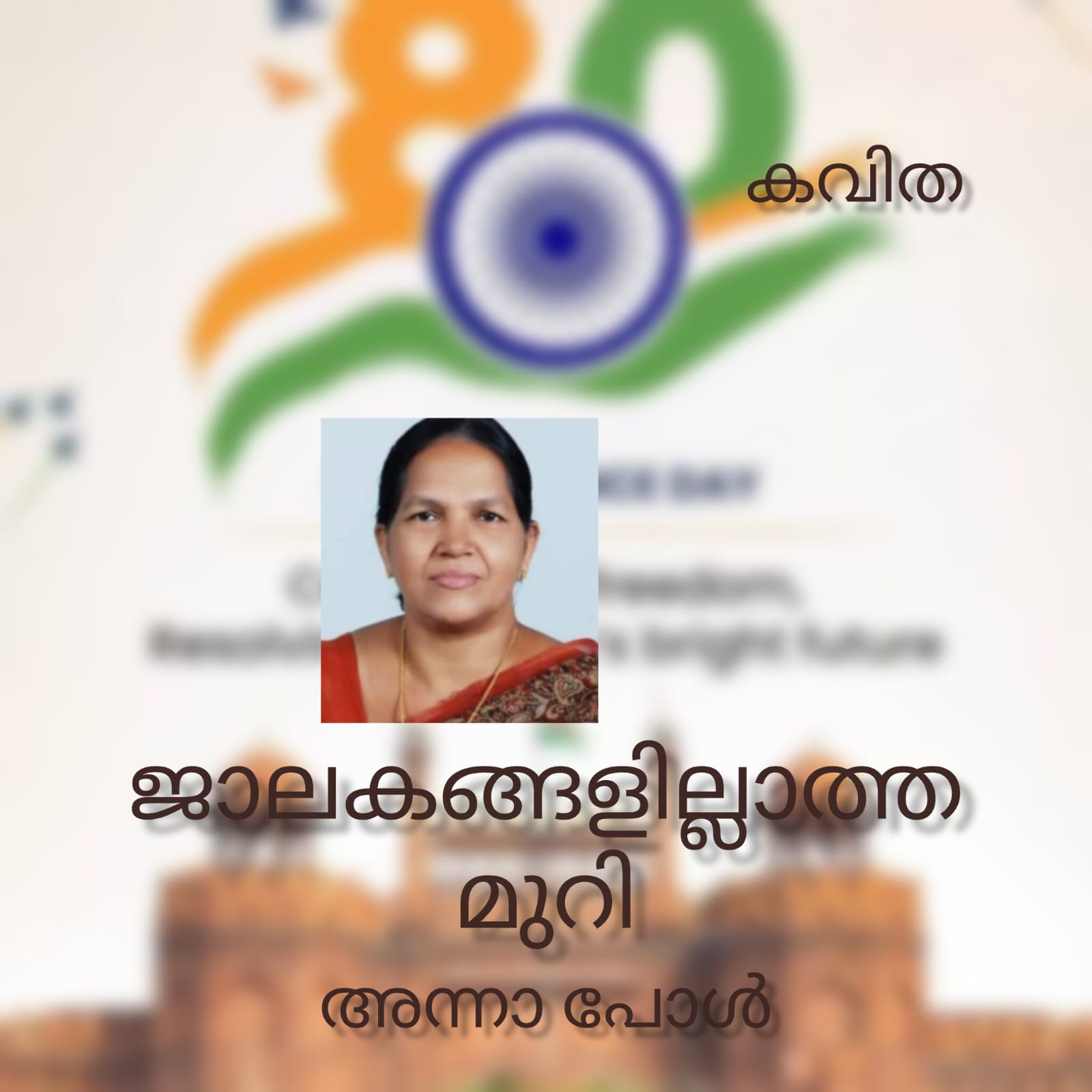ജാലകങ്ങളില്ലാത്ത മുറി ( കവിത : അന്നാ പോൾ )