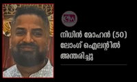 നിധിന്‍ മോഹന്‍ (50) ലോംഗ് ഐലന്റില്‍  അന്തരിച്ചു
