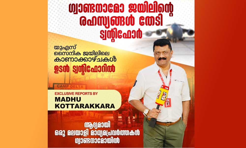മാധ്യമ ചരിത്രത്തിലെ നേട്ടം; ഗ്വാണ്ടനാമോ ബേ മിലിട്ടറി ജയിലിലേക്ക് 24 ന്യൂസിന് എക്സ്ക്ലൂസീവ് ആക്സസ്