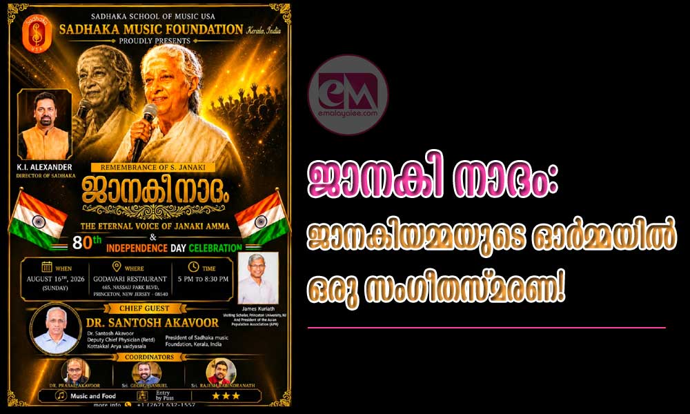 ജാനകി നാദം: ജാനകിയമ്മയുടെ ഓർമ്മയിൽ ഒരു സംഗീതസ്മരണ!
