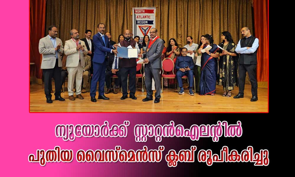 ന്യൂയോര്ക്ക് സ്റ്റാറ്റന്ഐലന്റില് പുതിയ വൈസ്മെന്സ് ക്ലബ് രൂപീകരിച്ചു