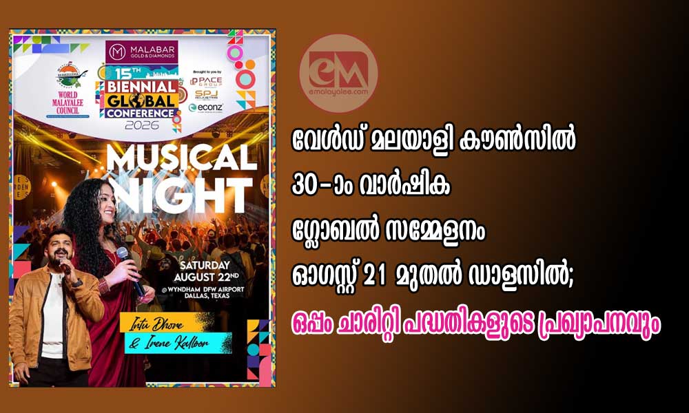 വേൾഡ് മലയാളി കൗൺസിൽ 30-ാം വാർഷിക ഗ്ലോബൽ സമ്മേളനം ഓഗസ്റ്റ് 21 മുതൽ ഡാളസിൽ; ഒപ്പം ചാരിറ്റി പദ്ധതികളുടെ പ്രഖ്യാപനവും