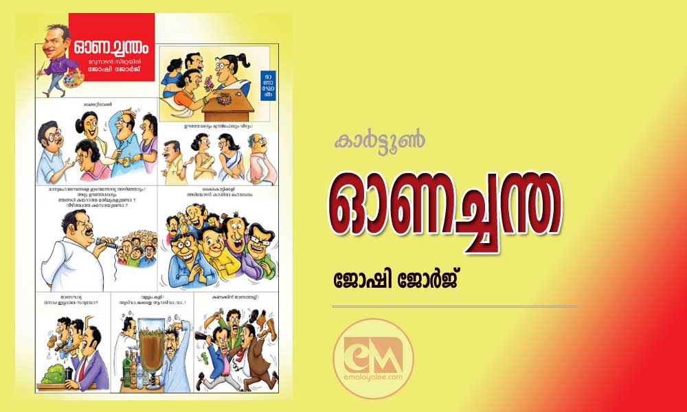 ഓണച്ചന്ത    (കാര്‍ട്ടൂണ്‍ : ജോഷി ജോര്‍ജ്)