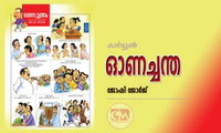 ഓണച്ചന്ത    (കാര്‍ട്ടൂണ്‍ : ജോഷി ജോര്‍ജ്)