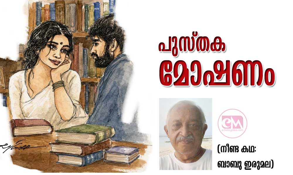 പുസ്തക മോഷണം (നീണ്ട കഥ:ബാബു ഇരുമല)