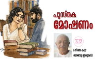 പുസ്തക മോഷണം (നീണ്ട കഥ:ബാബു ഇരുമല)