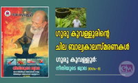 ഗുരു കൂവള്ളൂരിന്റെ ചില ബാല്യകാലസ്മരണകള്‍ (ഗുരു കൂവള്ളൂര്‍: നീതിയുടെ ജ്വാല:ഭാഗം - 9)