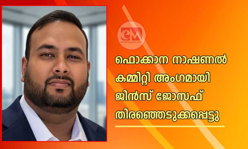 ഫൊക്കാന നാഷണൽ കമ്മിറ്റി അംഗമായി ജിൻസ് ജോസഫ് തിരഞ്ഞെടുക്കപ്പെട്ടു