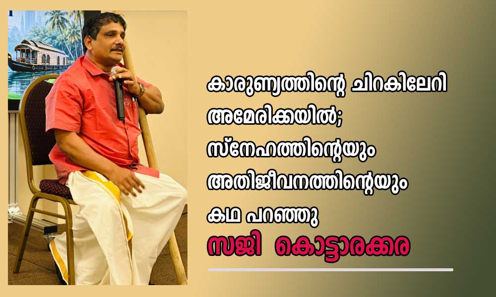 സ്നേഹത്തിന്റെയും അതിജീവനത്തിന്റെയും കഥ പറഞ്ഞു സജി കൊട്ടാരക്കര