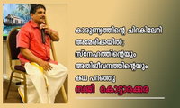 സ്നേഹത്തിന്റെയും അതിജീവനത്തിന്റെയും കഥ പറഞ്ഞു സജി  കൊട്ടാരക്കര