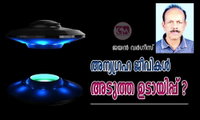 അന്യഗ്രഹ ജീവികൾ അടുത്ത ഉടായിപ്പ് ? (ലേഖനം :ജയൻ വർഗീസ്)