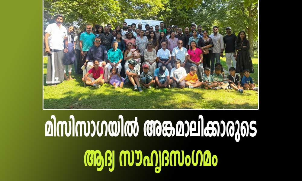 മിസിസാഗയിൽ അങ്കമാലിക്കാരുടെ ആദ്യ സൗഹൃദസംഗമം