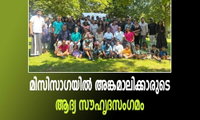 മിസിസാഗയിൽ അങ്കമാലിക്കാരുടെ ആദ്യ സൗഹൃദസംഗമം