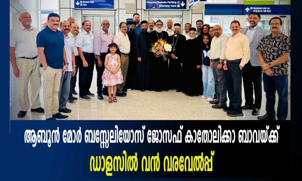 ആബൂൻ മോർ ബസ്സേലിയോസ് ജോസഫ് കാതോലിക്കാ ബാവക്ക് ഡാളസിൽ വൻ വരവേൽപ്പ്