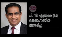 പി. സി. എബ്രഹാം (64) ഒക്കലഹോമയിൽ അന്തരിച്ചു