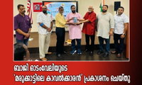 ബാജി ഓടംവേലിയുടെ 'മരുക്കാട്ടിലെ കാവൽക്കാരൻ' പ്രകാശനം ചെയ്തു