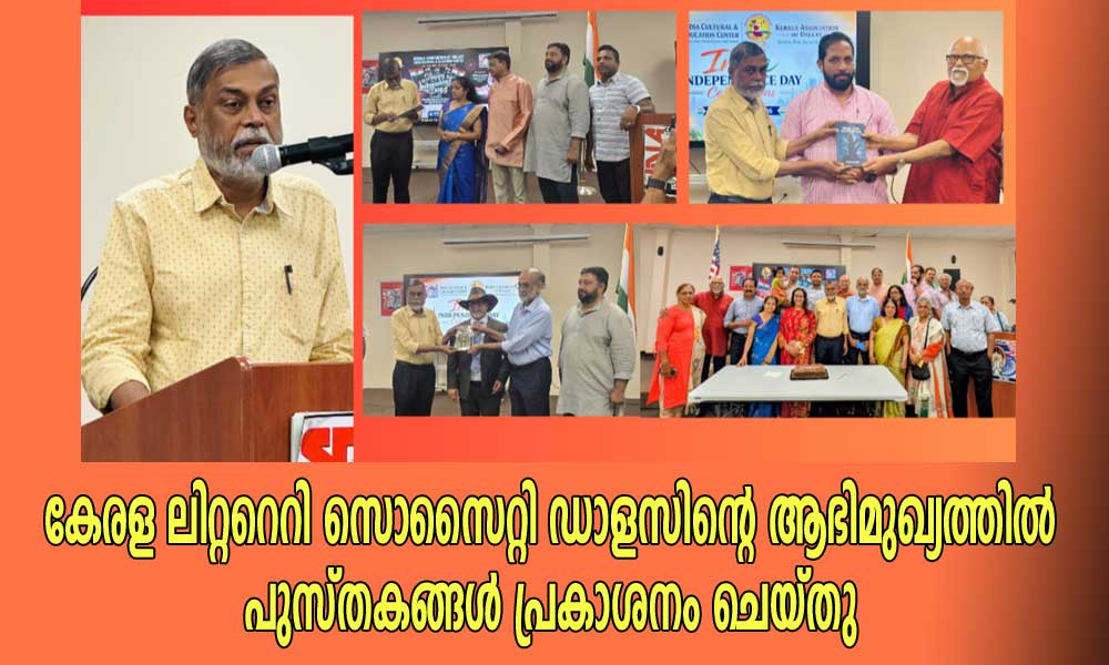 കേരള ലിറ്ററെറി സൊസൈറ്റി ഡാളസിന്റെ ആഭിമുഖ്യത്തില് പുസ്തകങ്ങൾ പ്രകാശനം ചെയ്തു