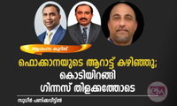ഫൊക്കാനയുടെ ആറാട്ട് കഴിഞ്ഞു; കൊടിയിറങ്ങി ഗിന്നസ് തിളക്കത്തോടെ (ആശംസ കുറിപ്പ് : സുധീർ പണിക്കവീട്ടിൽ)