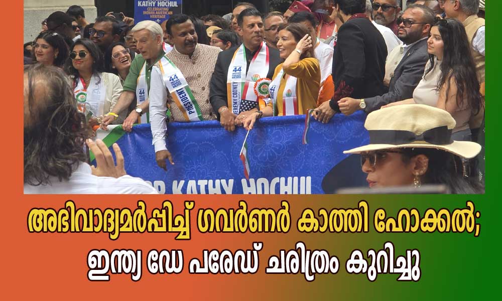 അഭിവാദ്യമർപ്പിച്ച് ഗവർണർ കാത്തി ഹോക്കൽ; ഇന്ത്യ ഡേ പരേഡ് ചരിത്രം കുറിച്ചു
