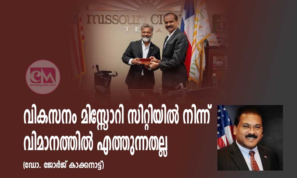 വികസനം മിസ്സോറി സിറ്റിയിൽ നിന്ന് വിമാനത്തിൽ എത്തുന്നതല്ല (ഡോ. ജോർജ് കാക്കനാട്ട്)