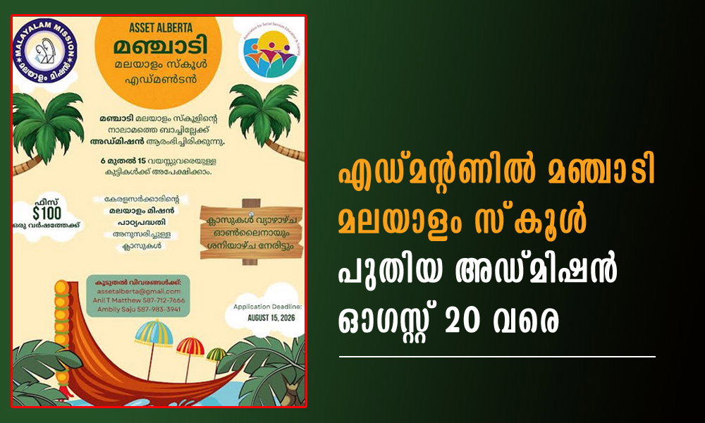 എഡ്മൻ്റണിൽ മഞ്ചാടി മലയാളം സ്കൂൾ പുതിയ അഡ്മിഷൻ ഓഗസ്റ്റ് 20 വരെ