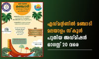 എഡ്മൻ്റണിൽ മഞ്ചാടി  മലയാളം സ്കൂൾ പുതിയ അഡ്മിഷൻ ഓഗസ്റ്റ് 20 വരെ