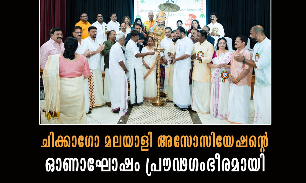 ചിക്കാഗോ മലയാളി അസോസിയേഷന്റെ ഓണാഘോഷം പ്രൗഢഗംഭീരമായി