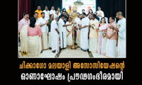 ചിക്കാഗോ മലയാളി അസോസിയേഷന്റെ ഓണാഘോഷം പ്രൗഢഗംഭീരമായി