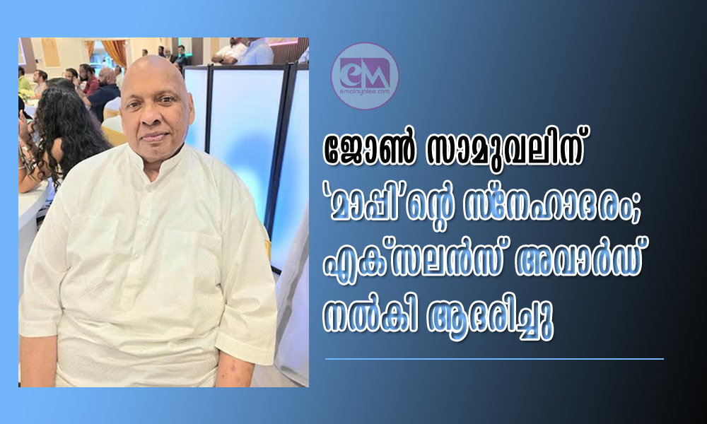 ജോൺ സാമുവലിന് `മാപ്പി'ൻ്റെ സ്നേഹാദരം; എക്സലൻസ് അവാർഡ് നൽകി ആദരിച്ചു