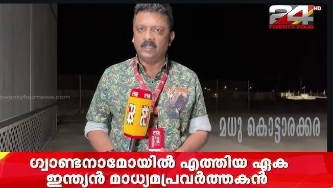 ഗ്വാന്റനാമോ സൈനിക കോടതിയിൽ ഇന്ന് നിർണായക ദിനം; ഏക ഇന്ത്യൻ പ്രതിനിധിയായി മധു കൊട്ടാരക്കര