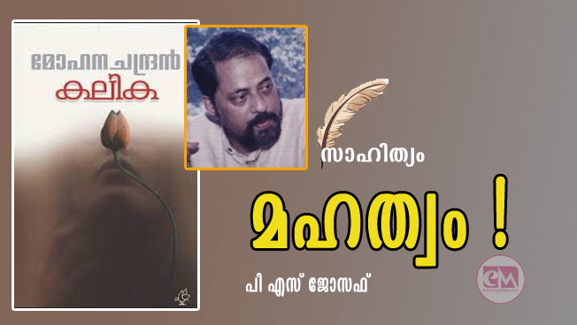 മഹത്വം ! (സാഹിത്യം: പി എസ് ജോസഫ്)