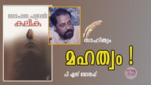 മഹത്വം ! (സാഹിത്യം: പി എസ് ജോസഫ്‌)