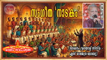 സംഗീത ‘നാടകം’ (ലേഖനം /മലയാള സിനിമ - ഓണം സ്പെഷ്യല്‍: എസ് രാജേന്ദ്ര ബാബു)